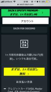 DAZN(ダゾーン)の登録方法1